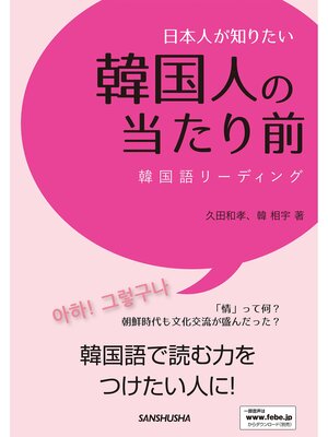 cover image of 日本人が知りたい韓国人の当たり前